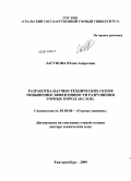 Лагунова, Юлия Андреевна. Разработка научно-технических основ повышения эффективности разрушения горных пород "в слое": дис. доктор технических наук: 05.05.06 - Горные машины. Екатеринбург. 2009. 289 с.