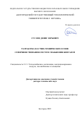 Суслов Денис Юрьевич. Разработка научно-технических основ совершенствования систем снабжения биогазом: дис. доктор наук: 00.00.00 - Другие cпециальности. ФГБОУ ВО «Белгородский государственный технологический университет им. В.Г. Шухова». 2022. 347 с.