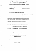 Гурбанязов, Оразмухаммед Аширович. Разработка научно-технических основ, создание и опыт эксплуатации низкопотенциальных тепломассообменных гелиотехнологических установок: дис. доктор технических наук: 05.14.08 - Энергоустановки на основе возобновляемых видов энергии. Ашхабад. 1990. 447 с.