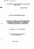 Аристархов, Дмитрий Викторович. Разработка научных и методических основ экологически эффективных паротермических технологий переработки и рециклинга органических отходов для строительства: дис. доктор технических наук: 03.00.16 - Экология. Москва. 2002. 340 с.