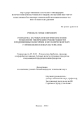 Розенблат Илья Ефимович. Разработка научных и практических основ технологии увеличения сроков годности плодоовощных консервов в металлической таре с использованием новых материалов: дис. кандидат наук: 05.18.01 - Технология обработки, хранения и переработки злаковых, бобовых культур, крупяных продуктов, плодоовощной продукции и виноградарства. ФГБОУ ВО «Воронежский государственный университет инженерных технологий». 2014. 166 с.