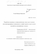 Готлиб, Максим Борисович. Разработка научных и технологических основ для создания автоматизированных комплексов и линий горячего прессования изделий из алюминиевых сплавов: дис. кандидат технических наук: 05.13.07 - Автоматизация технологических процессов и производств (в том числе по отраслям). Екатеринбург. 1998. 215 с.