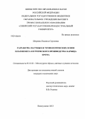 Ширяева, Людмила Сергеевна. Разработка научных и технологических основ плазмометаллургического производства карбида хрома: дис. кандидат наук: 05.16.02 - Металлургия черных, цветных и редких металлов. Новокузнецк. 2013. 163 с.