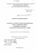 Баженов, Евгений Евгеньевич. Разработка научных методов прогнозирования эксплуатационных свойств сочлененных наземных транспортно-технологических машин: дис. доктор технических наук: 05.05.03 - Колесные и гусеничные машины. Екатеринбург. 2011. 315 с.