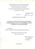 Кирпичёв, Виктор Алексеевич. Разработка научных методов прогнозирования сопротивления усталости упрочнённых деталей с концентраторами напряжений: дис. доктор технических наук: 01.02.06 - Динамика, прочность машин, приборов и аппаратуры. Самара. 2009. 261 с.