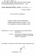 Калоев, Александр Владимирович. Разработка научных основ автоматического вождения машинно-тракторных агрегатов в гоне при возделывании сельскохозяйственных культур: дис. доктор технических наук: 05.20.01 - Технологии и средства механизации сельского хозяйства. Орджоникидзе. 1979. 446 с.