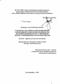 Кушнарев, Алексей Владиславович. Разработка научных основ и внедрение современной технологии производства железнодорожных колес с высокими эксплуатационными характеристиками: дис. кандидат наук: 05.16.05 - Обработка металлов давлением. Екатеринбург. 2014. 403 с.