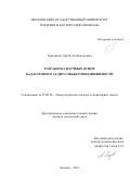 Григорьев Сергей Александрович. Разработка научных основ кадастрового аудита объектов недвижимости: дис. доктор наук: 25.00.26 - Землеустройство, кадастр и мониторинг земель. ФГБОУ ВО «Московский государственный университет геодезии и картографии». 2021. 194 с.