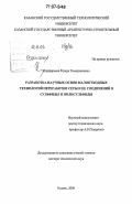 Порфирьева, Резида Тимерхановна. Разработка научных основ малоотходных технологий переработки серы и ее соединений в сульфиды и полисульфиды: дис. доктор технических наук: 05.17.01 - Технология неорганических веществ. Казань. 2006. 260 с.