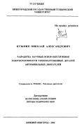 Кузьмин, Николай Александрович. Разработка научных основ обеспечения работоспособности теплонагруженных деталей автомобильных двигателей: дис. доктор технических наук: 05.04.02 - Тепловые двигатели. Нижний Новгород. 2006. 335 с.