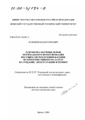 Лозбинев, Федор Юрьевич. Разработка научных основ оптимального проектирования несущих систем кузовов вагонов по критерию минимума затрат на создание, эксплуатацию и ремонт: дис. доктор технических наук: 05.22.07 - Подвижной состав железных дорог, тяга поездов и электрификация. Брянск. 2000. 400 с.