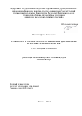 Шалявин Денис Николаевич. Разработка научных основ планирования циклических работ при тушении пожаров: дис. кандидат наук: 00.00.00 - Другие cпециальности. ФГБОУ ВО «Ивановская пожарно-спасательная академия Государственной противопожарной службы Министерства Российской Федерации по делам гражданской обороны, чрезвычайным ситуациям и ликвидации последствий стихийных бедствий». 2024. 153 с.