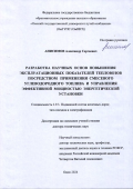 Анисимов Александр Сергеевич. Разработка научных основ повышения эксплуатационных показателей тепловозов посредством применения смесевого углеводородного топлива и управления эффективной мощностью энергетической установки: дис. доктор наук: 00.00.00 - Другие cпециальности. ФГБОУ ВО «Омский государственный университет путей сообщения». 2024. 313 с.