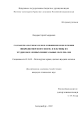 Федоров Сергей Андреевич. Разработка научных основ повышения извлечения микродисперсного золота и платины из труднообогатимых минеральных материалов: дис. кандидат наук: 05.16.02 - Металлургия черных, цветных и редких металлов. ФГБУН Институт металлургии Уральского отделения Российской академии наук. 2022. 144 с.