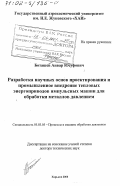 Боташев, Анвар Юсуфович. Разработка научных основ проектирования и промышленное внедрение тепловых энергоприводов импульсных машин для обработки металлов давлением: дис. доктор технических наук: 05.03.05 - Технологии и машины обработки давлением. Харьков. 2000. 329 с.