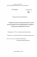 Нургалиева, Светлана Михайловна. Разработка научных основ промышленной технологии получения перфторалкилсульфонилфторидов газофазным фторированием производных сультона: дис. кандидат химических наук: 05.17.04 - Технология органических веществ. Санкт-Петербург. 2007. 117 с.