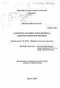 Михайлов, Юрий Олегович. Разработка научных основ процесса гидромеханической вытяжки: дис. доктор технических наук: 05.16.05 - Обработка металлов давлением. Ижевск. 1998. 352 с.