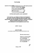 Корчевский, Андрей Александрович. Разработка научных основ системного анализа и прогнозирования воздействия факторов окружающей среды на интегральные демографические показатели: на примере Республики Казахстан: дис. доктор биологических наук: 14.00.07 - Гигиена. Москва. 2007. 340 с.