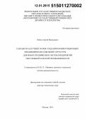 Хейло, Сергей Валерьевич. Разработка научных основ создания манипуляционных механизмов параллельной структуры для робототехнических систем предприятий текстильной и легкой промышленности: дис. кандидат наук: 05.02.13 - Машины, агрегаты и процессы (по отраслям). Москва. 2014. 292 с.