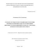 Оспенникова Ольга Геннадиевна. Разработка научных основ создания нового поколения литейных жаропрочных наноструктурированных никелевых сплавов пониженной плотности с требуемым комплексом механических свойств: дис. доктор наук: 05.16.09 - Материаловедение (по отраслям). ФГБОУ ВО «Московский государственный технический университет имени Н.Э. Баумана (национальный исследовательский университет)». 2018. 321 с.