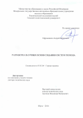 Ефременков Андрей Борисович. Разработка научных основ создания систем геохода: дис. доктор наук: 05.05.06 - Горные машины. ФГБОУ ВО «Кузбасский государственный технический университет имени Т.Ф. Горбачева». 2016. 314 с.