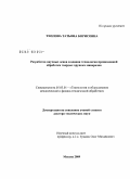 Теплова, Татьяна Борисовна. Разработка научных основ создания технологии прецизионной обработки твердых хрупких минералов: дис. доктор технических наук: 05.03.01 - Технологии и оборудование механической и физико-технической обработки. Москва. 2009. 674 с.