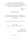 Фаддеев Никита Андреевич. Разработка научных основ технологии биполярных пластин для топливных элементов с протонобменной мембраной: дис. кандидат наук: 00.00.00 - Другие cпециальности. ФГБОУ ВО «Южно-Российский государственный политехнический университет (НПИ) имени М.И. Платова». 2023. 152 с.