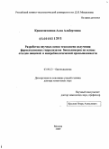 Красноштанова, Алла Альбертовна. Разработка научных основ технологии получения ферментативных гидролизатов биополимеров на основе отходов пищевой и микробиологической промышленности: дис. доктор химических наук: 03.00.23 - Биотехнология. Москва. 2009. 369 с.