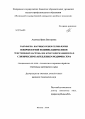 Аксенова, Ирина Викторовна. Разработка научных основ технологии поверхностной модификации волокон текстильных материалов фторсодержащими ПАВ с химическим закреплением модификатора: дис. кандидат наук: 05.19.02 - Технология и первичная обработка текстильных материалов и сырья. Москва. 2013. 114 с.