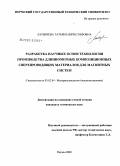 Латышева, Татьяна Вячеславовна. Разработка научных основ технологии производства длинномерных композиционных сверхпроводящих материалов для магнитных систем: дис. кандидат технических наук: 05.02.01 - Материаловедение (по отраслям). Пермь. 2008. 144 с.