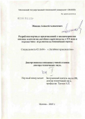 Минаев, Алексей Алексеевич. Разработка научных представлений о закономерностях генезиса технологии литейного производства в XX в. и перспективы ее развития на ближайший период: дис. доктор технических наук: 05.16.04 - Литейное производство. Москва. 2005. 409 с.