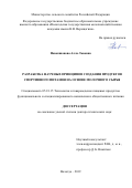 Новокшанова Алла Львовна. Разработка научных принципов создания продуктов спортивного питания на основе молочного сырья: дис. доктор наук: 05.18.15 - Товароведение пищевых продуктов и технология общественного питания. ФГБОУ ВО «Московский государственный университет технологий и управления имени К.Г. Разумовского (Первый казачий университет)». 2019. 487 с.