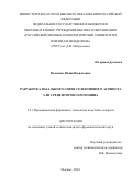 Власенко Юлия Васильевна. Разработка назального спрея селективного агониста 5-НТ1-рецепторов серотонина: дис. кандидат наук: 00.00.00 - Другие cпециальности. ФГБОУ ВО «МИРЭА - Российский технологический университет». 2025. 208 с.