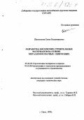 Шаповалова, Елена Владимировна. Разработка негорючих строительных материалов на основе металлофосфатных связующих: дис. кандидат технических наук: 05.23.05 - Строительные материалы и изделия. Омск. 1999. 139 с.