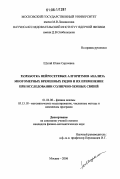 Шугай, Юлия Сергеевна. Разработка нейросетевых алгоритмов анализа многомерных временных рядов и их применение при исследовании солнечно-земных связей: дис. кандидат физико-математических наук: 05.13.18 - Математическое моделирование, численные методы и комплексы программ. Москва. 2006. 137 с.