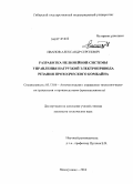 Иванов, Александр Сергеевич. Разработка нелинейной системы управления нагрузкой электропривода резания проходческого комбайна: дис. кандидат технических наук: 05.13.06 - Автоматизация и управление технологическими процессами и производствами (по отраслям). Новокузнецк. 2010. 160 с.