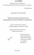 Кобылкина, Полина Ивановна. Разработка нелинейных динамических систем для формирования хаотических колебаний и их синхронизации: дис. кандидат технических наук: 05.13.01 - Системный анализ, управление и обработка информации (по отраслям). Москва. 2007. 340 с.