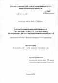 Морозов, Александр Сергеевич. Разработка непрерывно действующего смесительного агрегата для получения плохосыпучих дисперсных комбинированных смесей: дис. кандидат технических наук: 05.18.12 - Процессы и аппараты пищевых производств. Кемерово. 2006. 161 с.