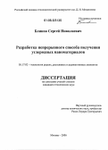 Блинов, Сергей Николаевич. Разработка непрерывного способа получения углеродных наноматериалов: дис. кандидат технических наук: 05.17.02 - Технология редких, рассеянных и радиоактивных элементов. Москва. 2006. 121 с.