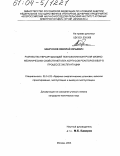 Забрусков, Николай Юрьевич. Разработка неразрушающей технологии контроля физико-механических свойств металла корпусов реакторов ВВЭР в процессе эксплуатации: дис. кандидат технических наук: 05.14.03 - Ядерные энергетические установки, включая проектирование, эксплуатацию и вывод из эксплуатации. Москва. 2003. 129 с.