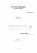 Суровый, Игорь Сергеевич. Разработка неразрушающих методов исследования статических и динамических параметров сильфонов и устройств на их основе: дис. кандидат технических наук: 05.11.01 - Приборы и методы измерения по видам измерений. Санкт-Петербург. 2002. 250 с.