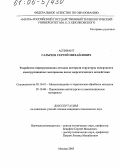 Сарычев, Сергей Михайлович. Разработка неразрушающих методов контроля структуры поверхности конструкционных материалов после энергетического воздействия: дис. кандидат технических наук: 05.16.01 - Металловедение и термическая обработка металлов. Москва. 2005. 149 с.