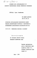 Пересада, Ирина Михайловна. Разработка нестационарной кинетической модели реакции дегидрирования изобутана в изобутилен на промышленном алюмохромовом катализаторе ИМ-2201: дис. кандидат химических наук: 02.00.15 - Катализ. Баку. 1984. 159 с.