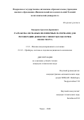 Бадараев Арсалан Доржиевич. Разработка нетканых полимерных материалов для регенерации дефектов слизистых оболочек полости рта: дис. кандидат наук: 00.00.00 - Другие cпециальности. ФГАОУ ВО «Национальный исследовательский Томский политехнический университет». 2024. 217 с.