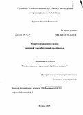 Куракова, Надежда Витальевна. Разработка никелевого сплава с высокой стеклообразующей способностью: дис. кандидат технических наук: 05.16.01 - Металловедение и термическая обработка металлов. Москва. 2009. 122 с.