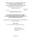 Федоров, Дмитрий Евгеньевич. Разработка низкотемпературной технологии выделения гемоглобина из крови убойных животных: дис. кандидат наук: 05.18.04 - Технология мясных, молочных и рыбных продуктов и холодильных производств. Кемерово. 2014. 136 с.