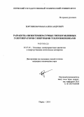 Бортников, Роман Александрович. Разработка низкотемпературных твердотопливных газогенераторов с инертными теплообменниками: дис. кандидат технических наук: 05.07.05 - Тепловые, электроракетные двигатели и энергоустановки летательных аппаратов. Пермь. 2010. 151 с.