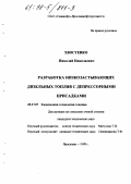 Хвостенко, Николай Николаевич. Разработка низкозастывающих дизельных топлив с депрессорными присадками: дис. кандидат технических наук: 05.17.07 - Химия и технология топлив и специальных продуктов. Ярославль. 1998. 174 с.