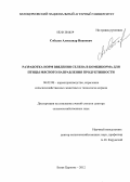 Соболев, Александр Иванович. Разработка норм введения селена в комбикорма для птицы мясного направления продуктивности: дис. доктор сельскохозяйственных наук: 06.02.08 - Кормопроизводство, кормление сельскохозяйственных животных и технология кормов. Белая Церковь. 2012. 371 с.