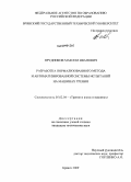 Прудников, Максим Иванович. Разработка нормализованного метода и автоматизированной системы испытаний на машинах трения: дис. кандидат технических наук: 05.02.04 - Трение и износ в машинах. Брянск. 2009. 154 с.